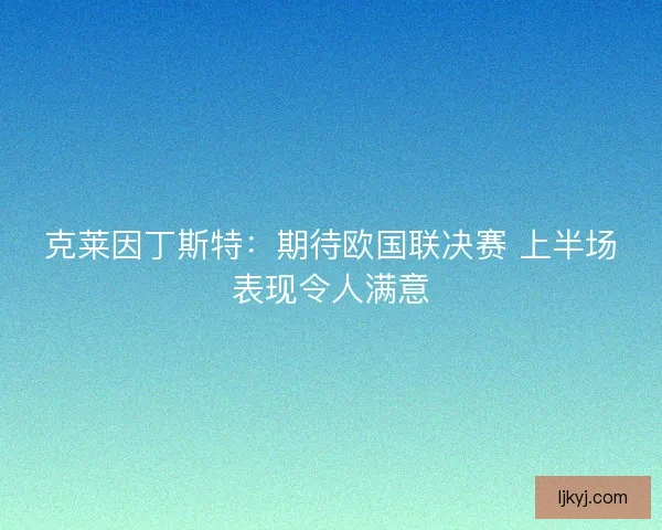 克莱因丁斯特：期待欧国联决赛 上半场表现令人满意