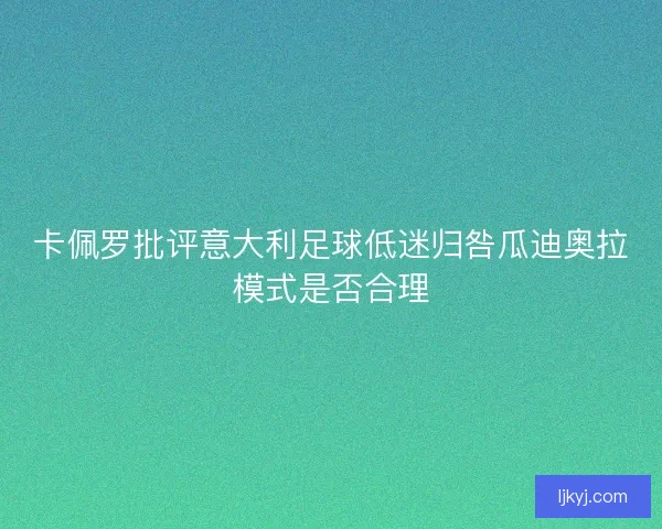 卡佩罗批评意大利足球低迷归咎瓜迪奥拉模式是否合理
