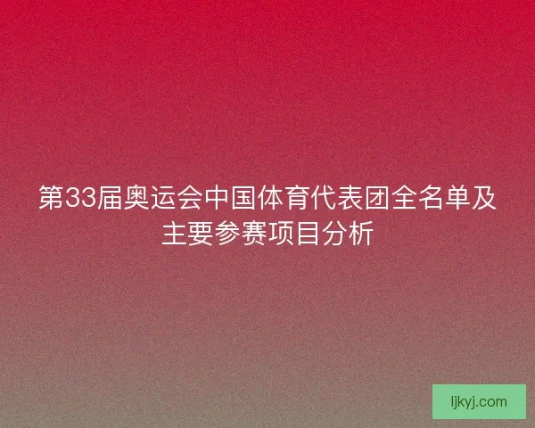 第33届奥运会中国体育代表团全名单及主要参赛项目分析