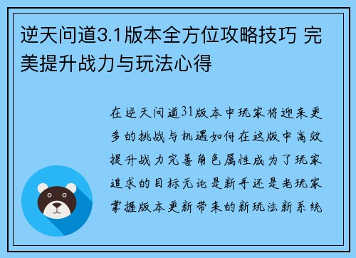 逆天问道3.1版本全方位攻略技巧 完美提升战力与玩法心得