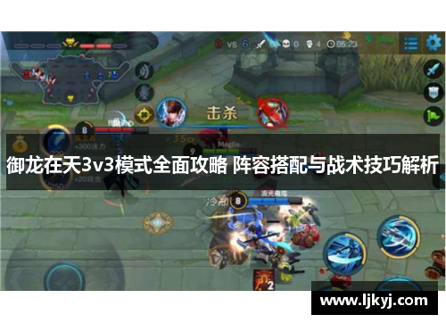 御龙在天3v3模式全面攻略 阵容搭配与战术技巧解析