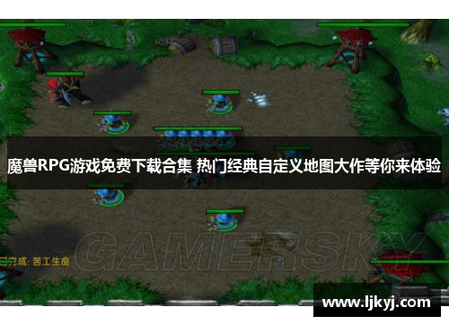 魔兽RPG游戏免费下载合集 热门经典自定义地图大作等你来体验