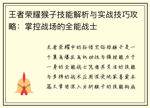 王者荣耀猴子技能解析与实战技巧攻略:掌控战场的全能战士