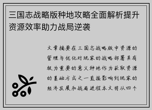 三国志战略版种地攻略全面解析提升资源效率助力战局逆袭
