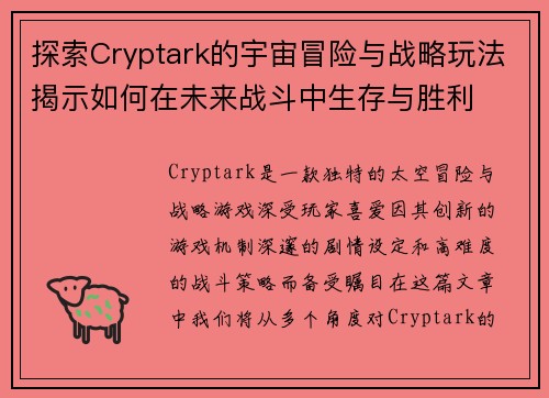 探索Cryptark的宇宙冒险与战略玩法揭示如何在未来战斗中生存与胜利