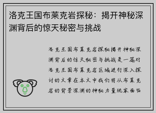 洛克王国布莱克岩探秘:揭开神秘深渊背后的惊天秘密与挑战