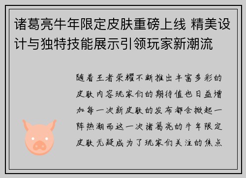 诸葛亮牛年限定皮肤重磅上线 精美设计与独特技能展示引领玩家新潮流