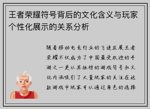 王者荣耀符号背后的文化含义与玩家个性化展示的关系分析