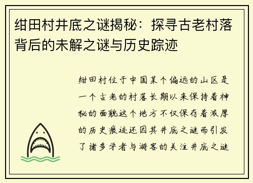 绀田村井底之谜揭秘:探寻古老村落背后的未解之谜与历史踪迹