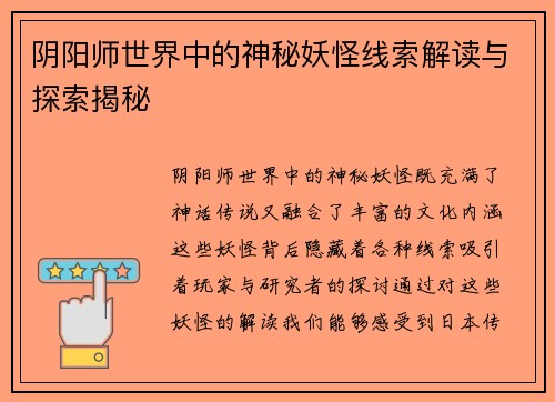 阴阳师世界中的神秘妖怪线索解读与探索揭秘