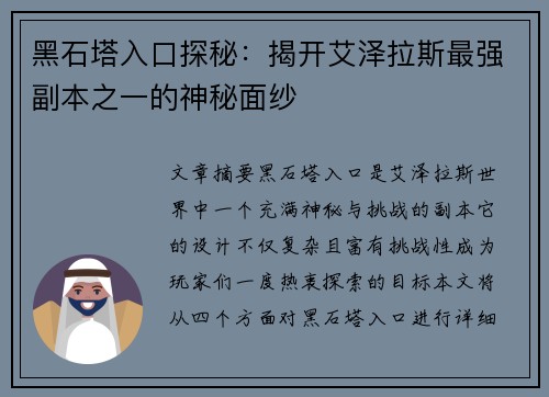 黑石塔入口探秘:揭开艾泽拉斯最强副本之一的神秘面纱