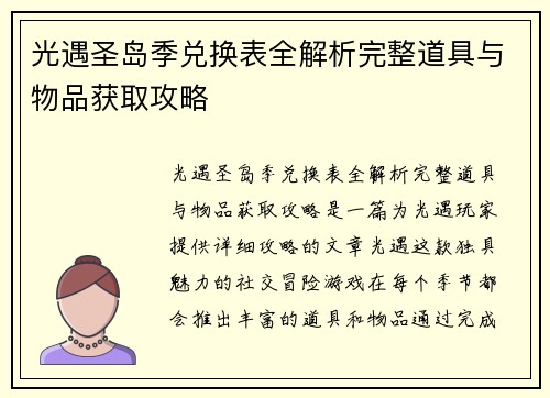 光遇圣岛季兑换表全解析完整道具与物品获取攻略