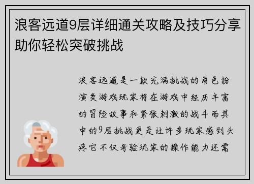 浪客远道9层详细通关攻略及技巧分享助你轻松突破挑战