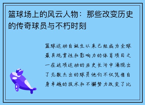篮球场上的风云人物:那些改变历史的传奇球员与不朽时刻