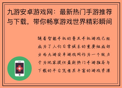 九游安卓游戏网:最新热门手游推荐与下载,带你畅享游戏世界精彩瞬间