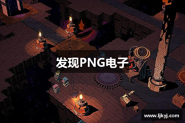 发现PNG电子